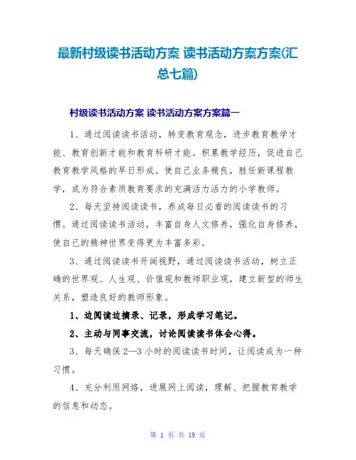 村级读书活动计划读书活动计划方案(汇总七篇)