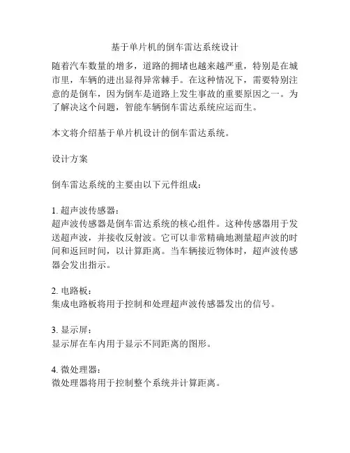 基于单片机的倒车雷达系统设计