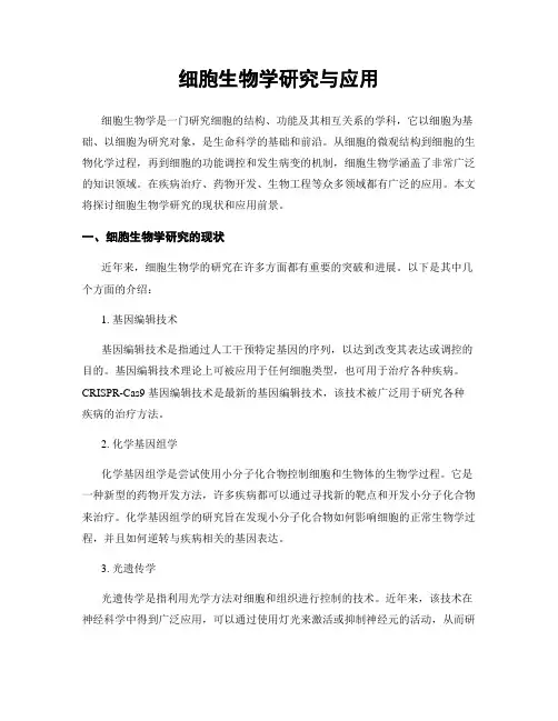 细胞生物学研究与应用