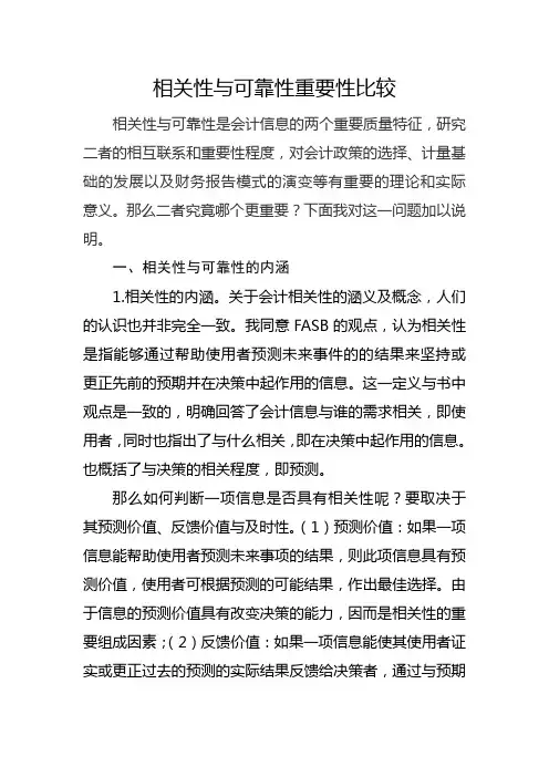 相关性与可靠性重要性比较研究