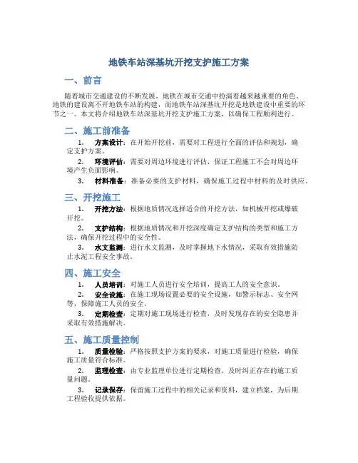 地铁车站深基坑开挖支护施工方案