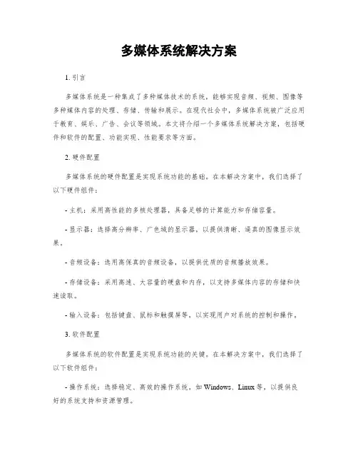 多媒体系统解决方案