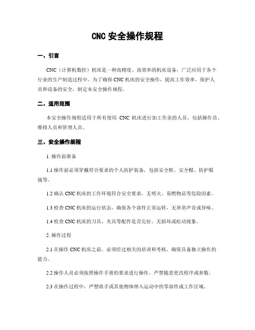 CNC安全操作规程