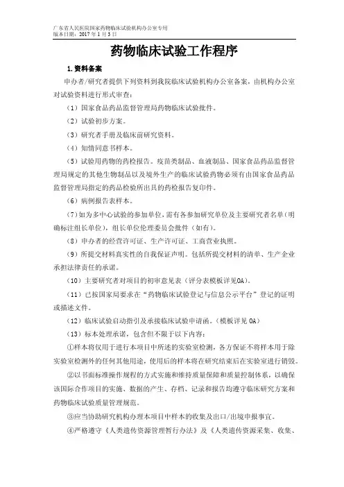 药物临床试验工作程序