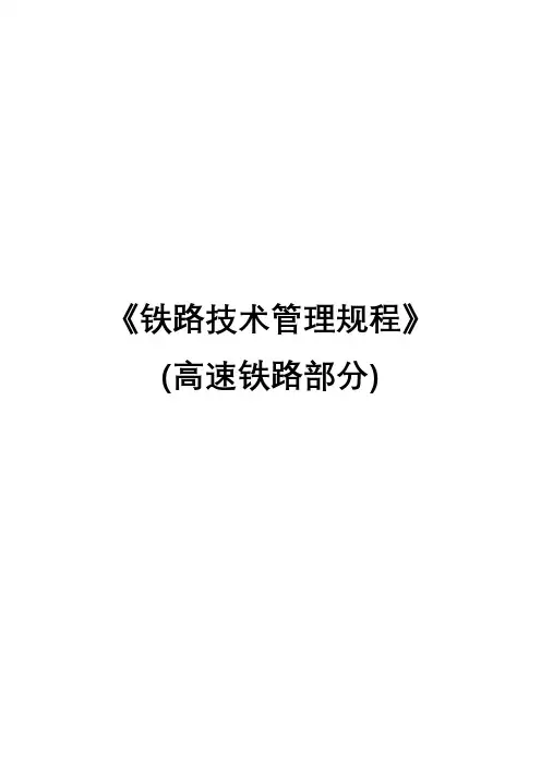 《铁路技术管理规程》(高速铁路部分)-救援