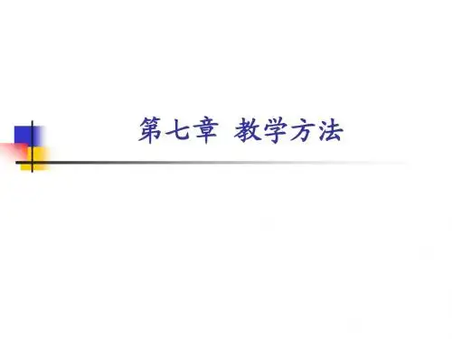 教学论(本科)(第七章)
