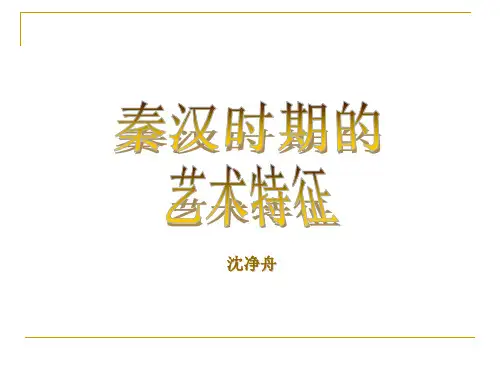 秦汉艺术特征