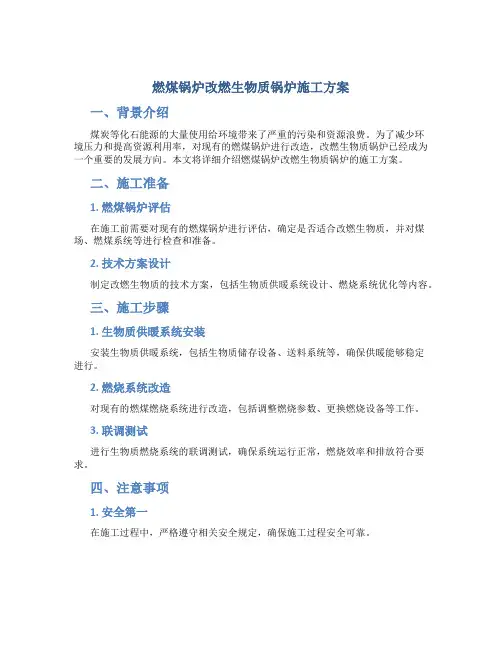 燃煤锅炉改燃生物质锅炉施工方案