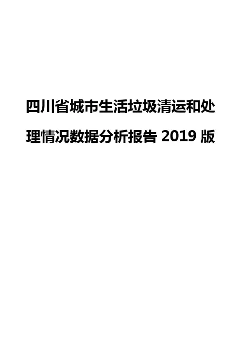 四川省城市生活垃圾清运和处理情况数据分析报告2019版