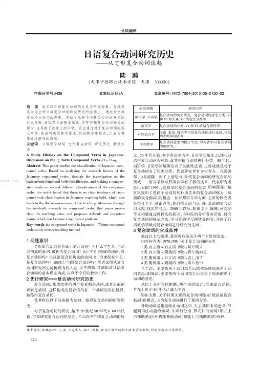 日语复合动词研究历史——从乙形复合动词谈起