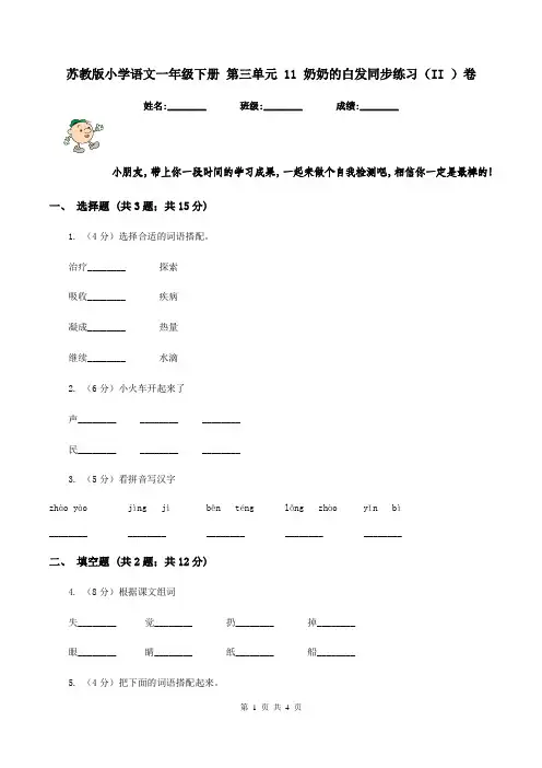 苏教版小学语文一年级下册 第三单元 11 奶奶的白发同步练习(II )卷