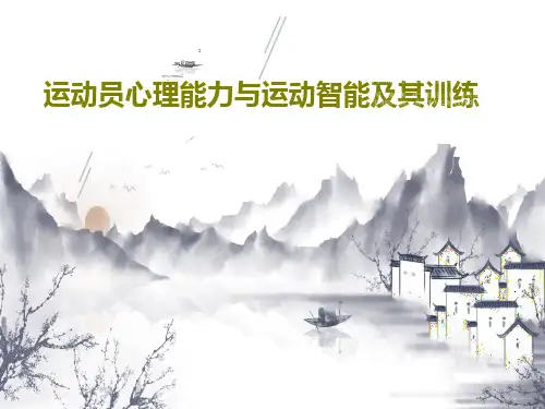 运动员心理能力与运动智能及其训练共49页文档