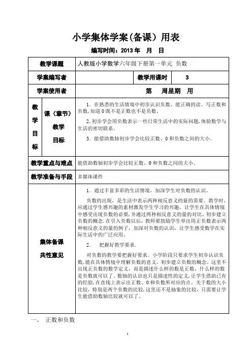 新课标人教版小学数学六年级下册集体备课教学案(全册 表格式)