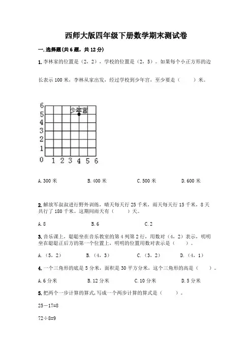 西师大版四年级下册数学期末测试卷一套附答案【各地真题】