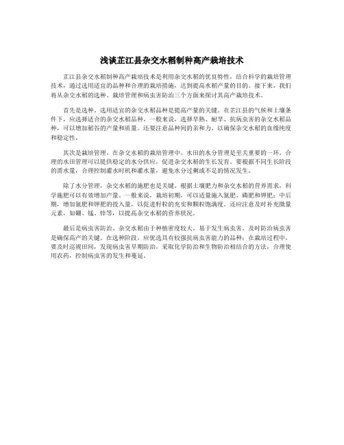 浅谈芷江县杂交水稻制种高产栽培技术