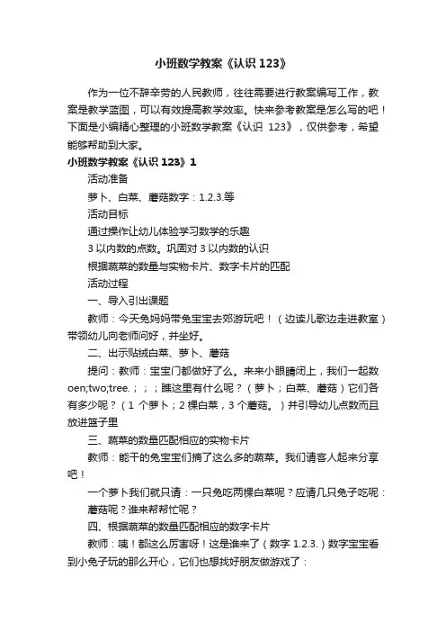小班数学教案《认识123》
