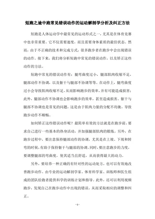 短跑之途中跑常见错误动作的运动解剖学分析及纠正方法
