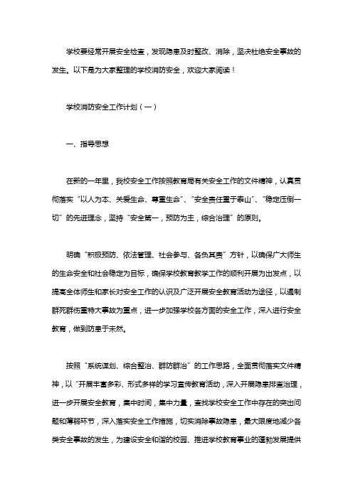学校消防安全工作计划3篇