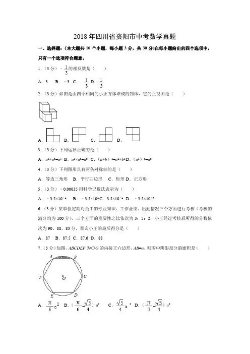 【数学】2018年四川省资阳市数学中考真题(解析版)
