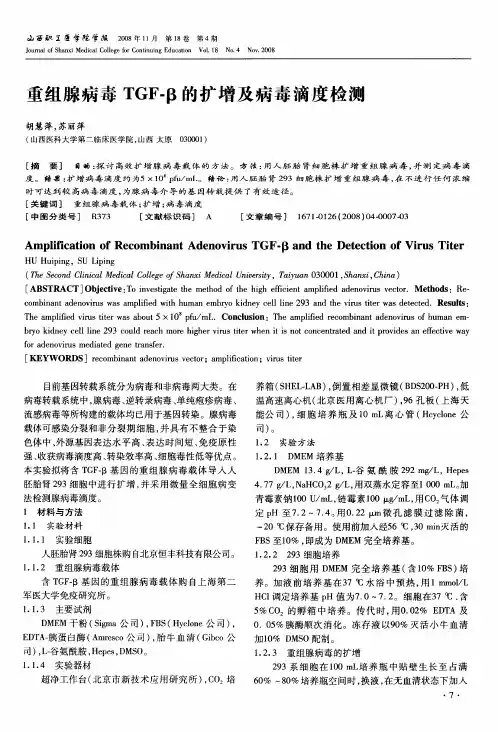 重组腺病毒TGF-β的扩增及病毒滴度检测
