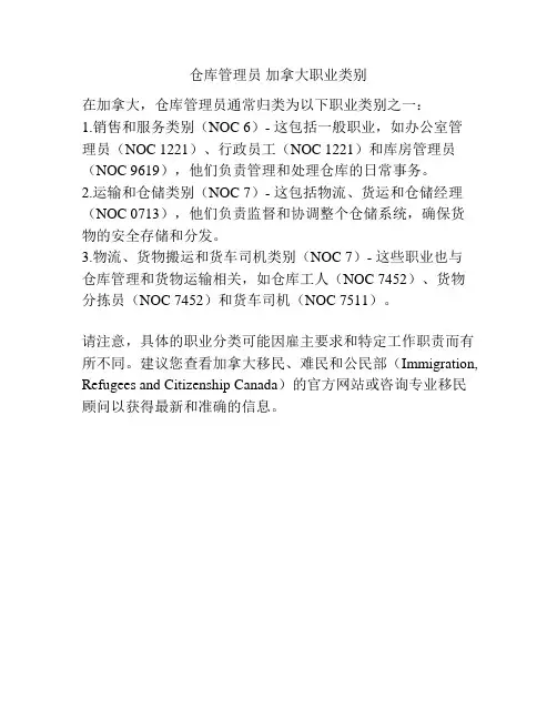 仓库管理员 加拿大职业类别
