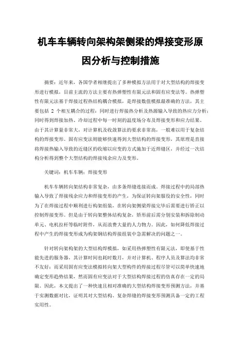 机车车辆转向架构架侧梁的焊接变形原因分析与控制措施