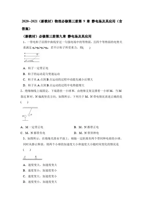 2020--2021学年度(新教材)物理必修第三册第9章 静电场及其应用(含答案)