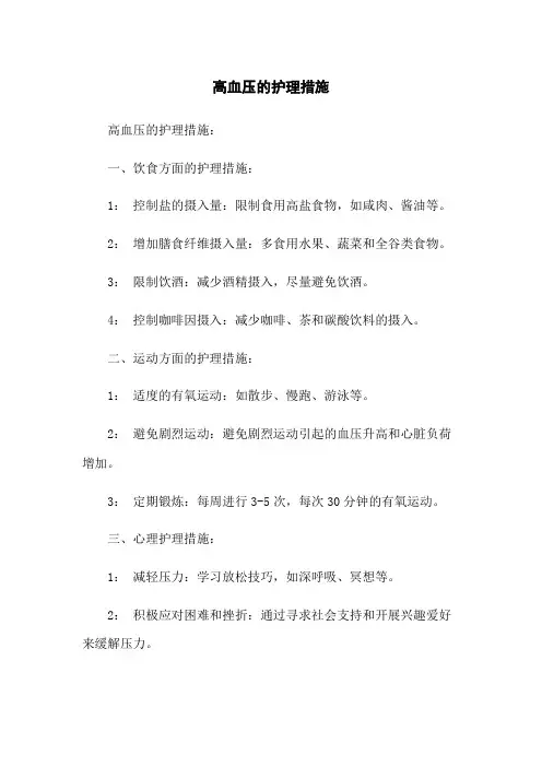 高血压的护理措施