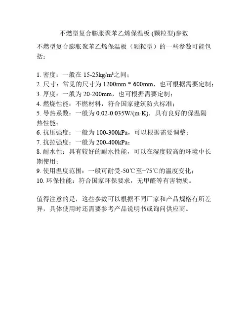 不燃型复合膨胀聚苯乙烯保温板 (颗粒型)参数