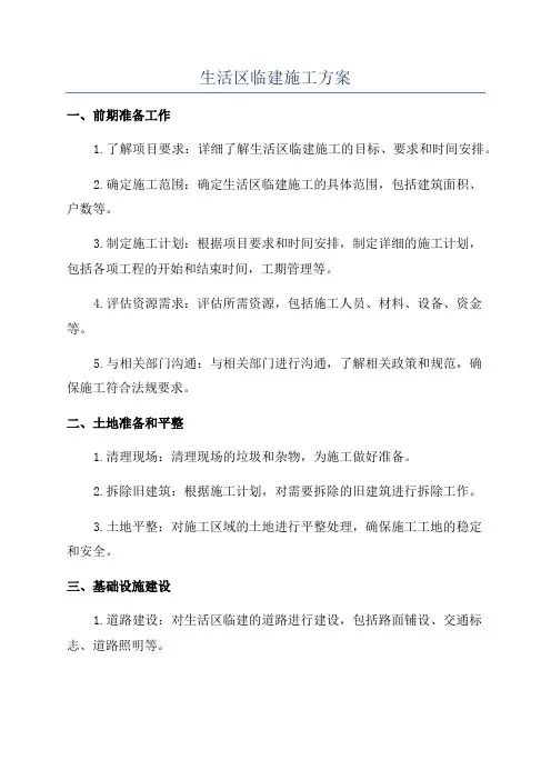 生活区临建施工方案