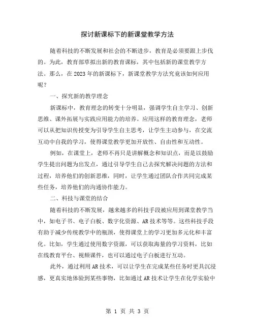 探讨新课标下的新课堂教学方法