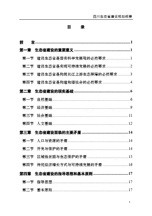 四川生态省建设规划纲要_完整版