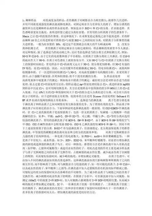 离子色谱中常用的改善分离度方法