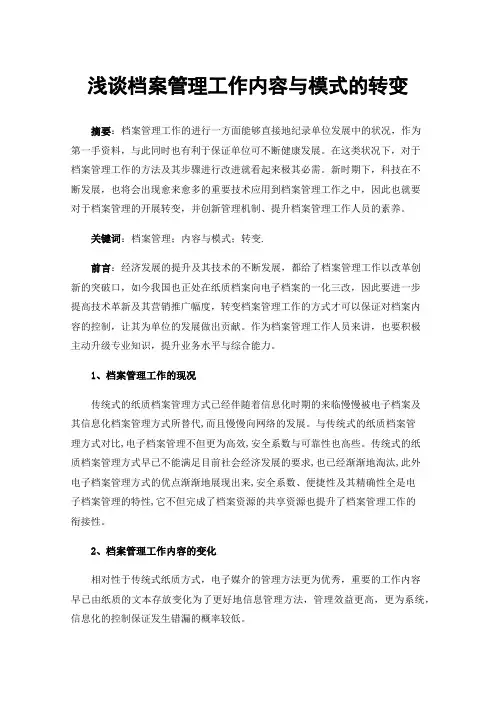 浅谈档案管理工作内容与模式的转变
