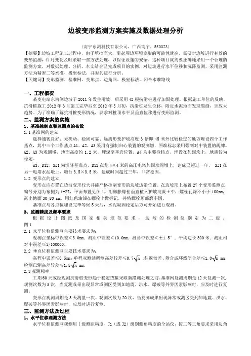 边坡变形监测方案实施及数据处理分析
