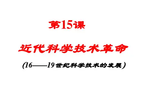 近代科学技术革命(最终)