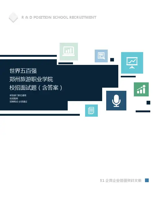 世界500强公司郑州旅游职业学院校招面试题