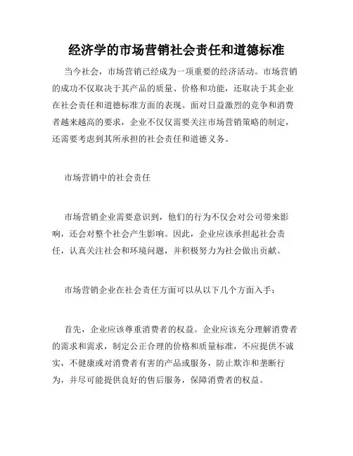 经济学的市场营销社会责任和道德标准