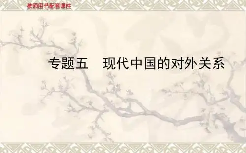 高考历史一轮复习专题五现代中国的对外关系课件人民