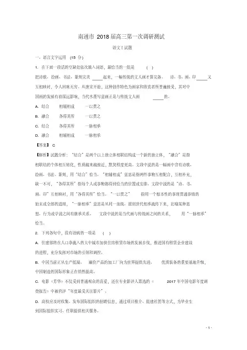 江苏省南通市2018届高三语文第一次调研测试试题(含解析)
