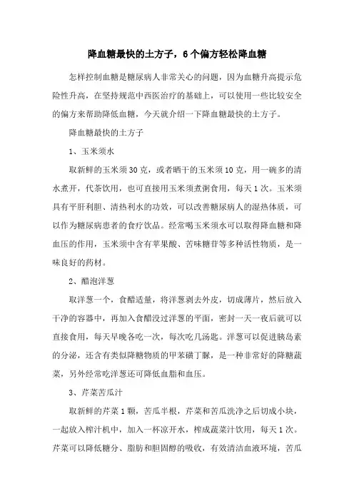 降血糖最快的土方子,6个偏方轻松降血糖