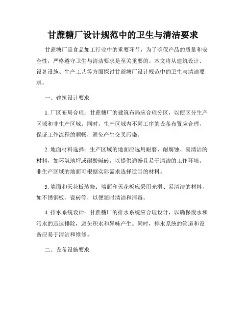 甘蔗糖厂设计规范中的卫生与清洁要求