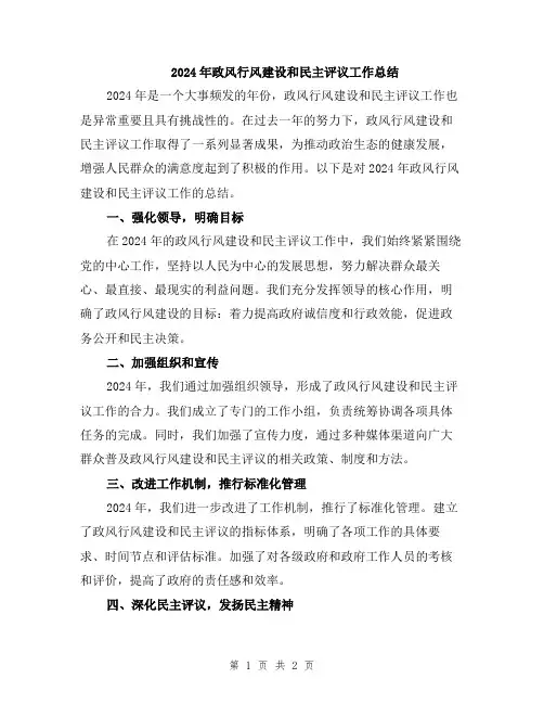 2024年政风行风建设和民主评议工作总结