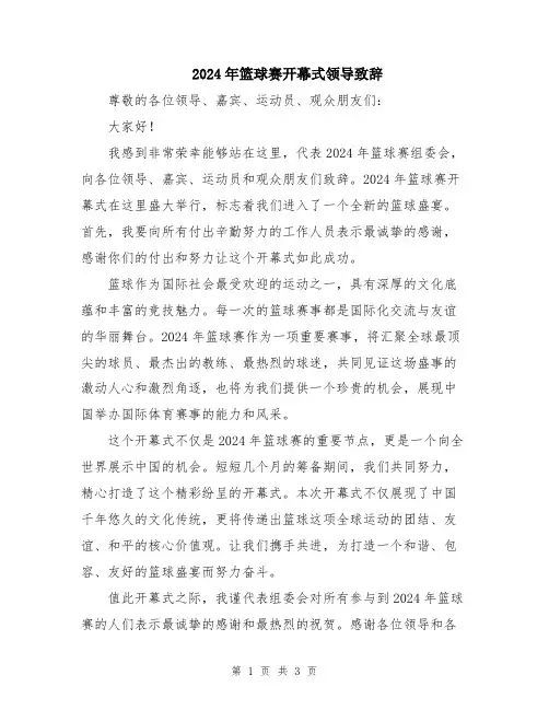 2024年篮球赛开幕式领导致辞