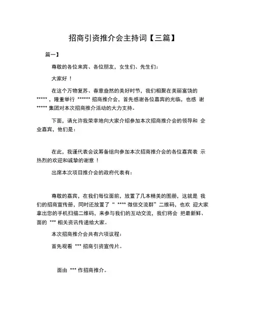 招商引资推介会主持词【三篇】