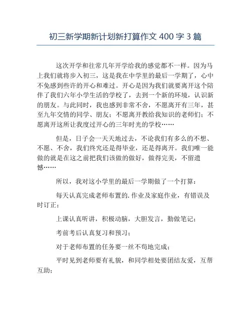 热门-初三新学期新计划新打算作文400字3篇