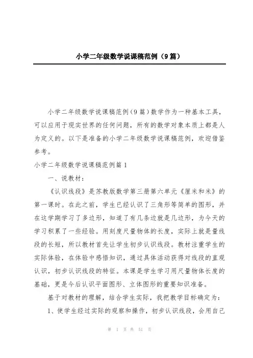 小学二年级数学说课稿范例(9篇)