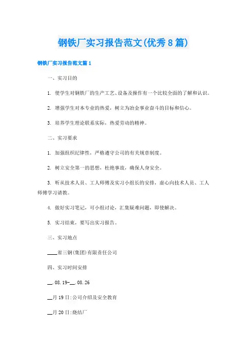钢铁厂实习报告范文(优秀8篇)