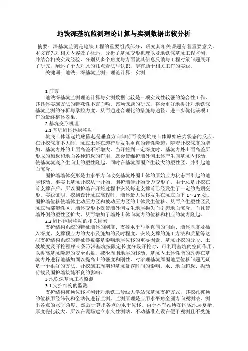 地铁深基坑监测理论计算与实测数据比较分析