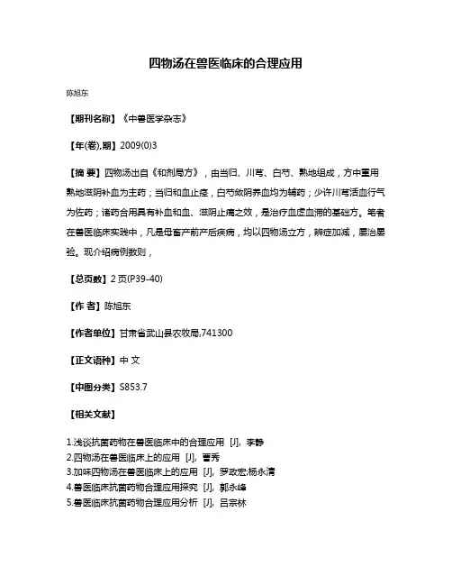 四物汤在兽医临床的合理应用